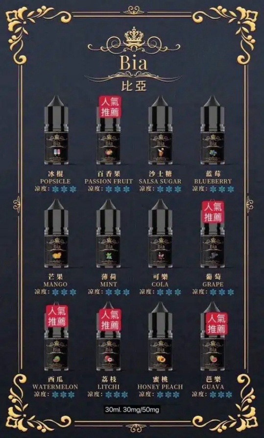 BIA-比亞-電子煙油口味推薦.jpg